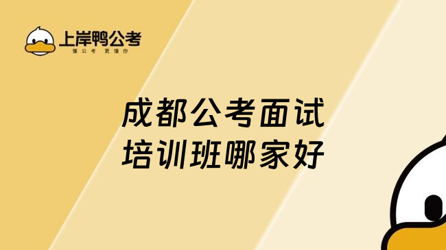 成都公考面试培训班哪家好