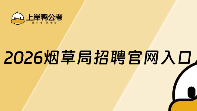 2026烟草局招聘官网入口