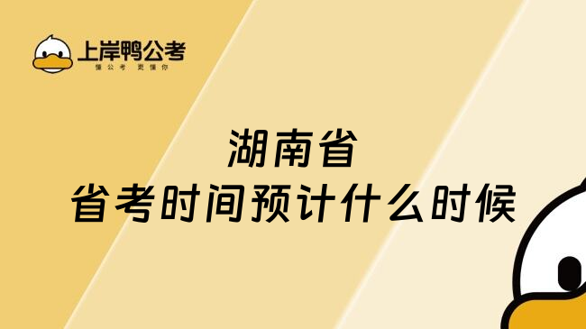 湖南省省考时间预计什么时候
