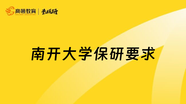 南开大学保研要求