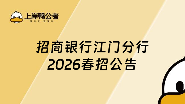 招商银行江门分行2026春招公告