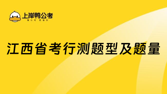 江西省考行测题型及题量