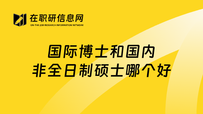 国际博士和国内非全日制硕士哪个好