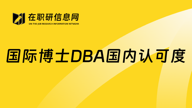 国际博士DBA国内认可度