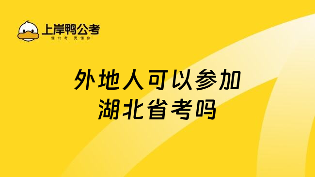 外地人可以参加湖北省考吗