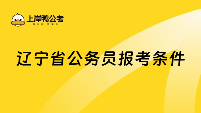 辽宁省公务员报考条件