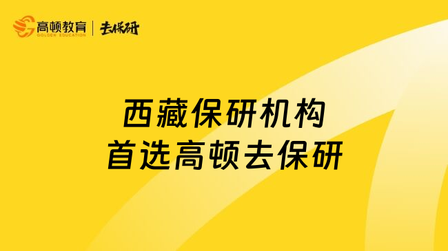 西藏保研机构首选高顿去保研