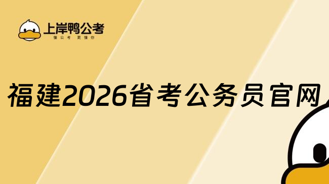 福建2026省考公务员官网