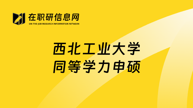 西北工业大学同等学力申硕