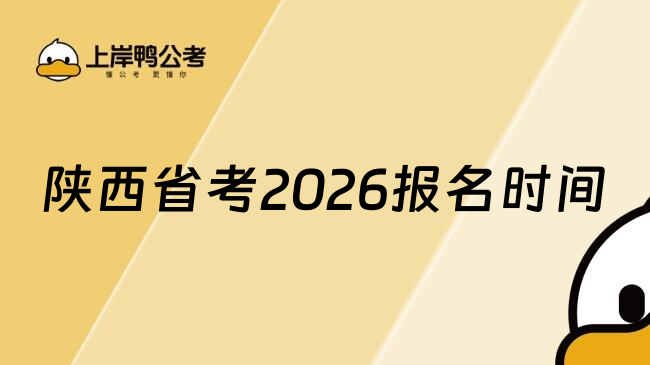 陕西省考2026报名时间