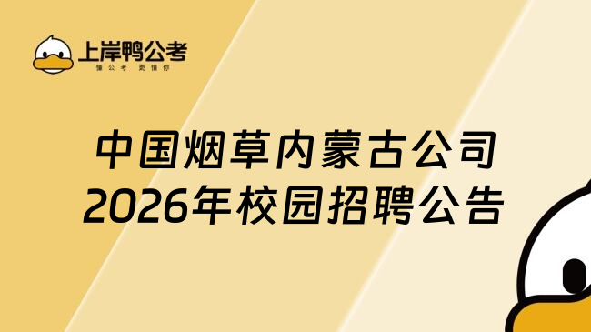 中国烟草内蒙古公司2026年校园招聘公告
