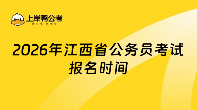 2026年江西省公务员考试报名时间