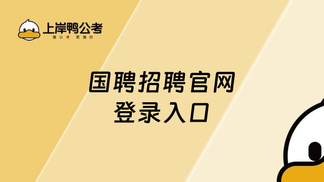 国聘招聘官网登录入口