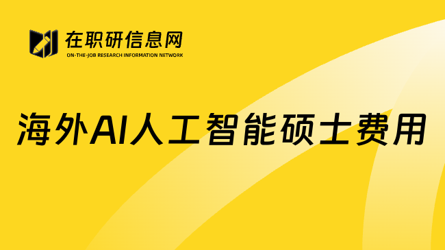 海外AI人工智能硕士费用