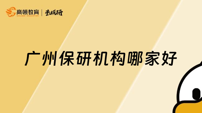广州保研机构哪家好
