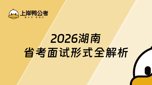 2026湖南省考面试形式全解析