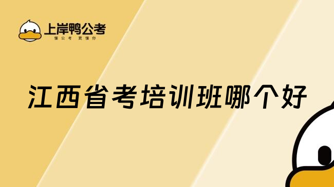 江西省考培训班哪个好