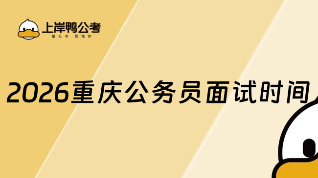 2026重庆公务员面试时间