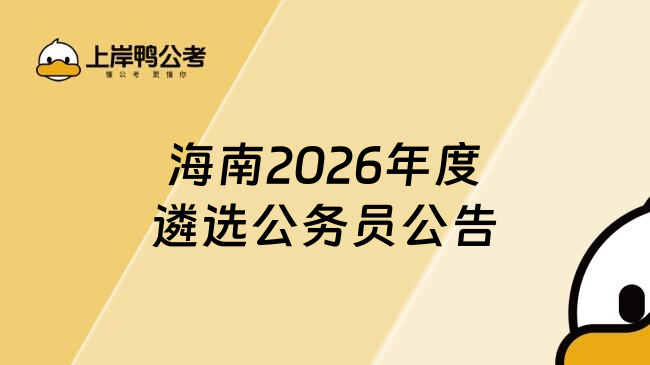 海南2026年度遴选公务员公告