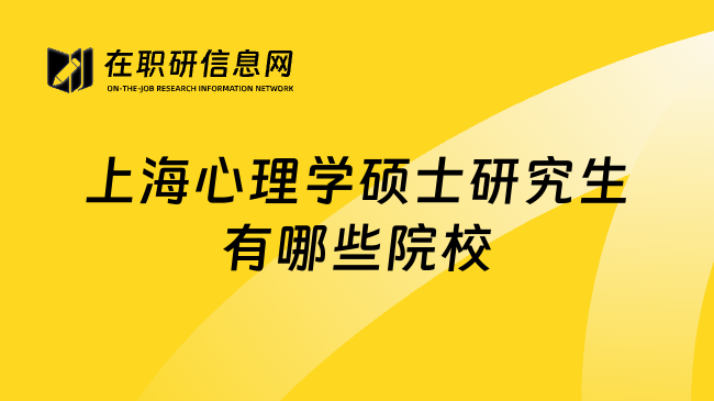 上海心理学硕士研究生有哪些院校