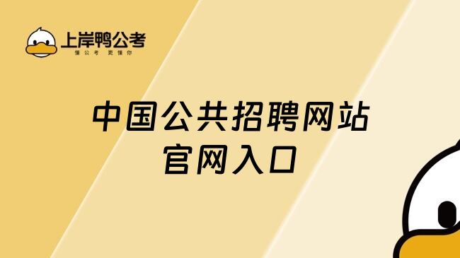 中国公共招聘网站官网入口