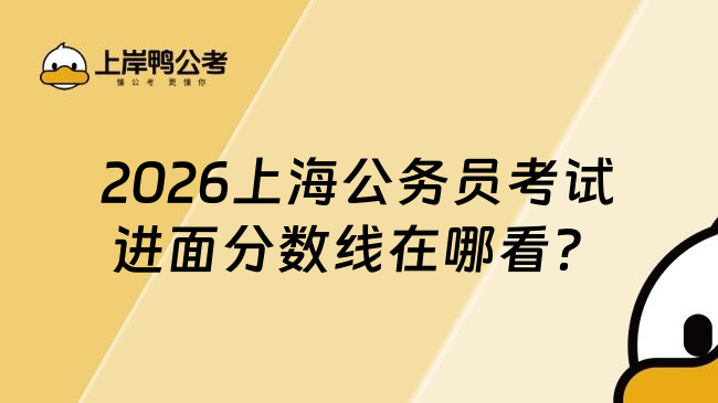 2026上海公务员考试进面分数线在哪看？
