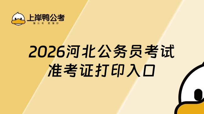 2026河北公务员考试准考证打印入口