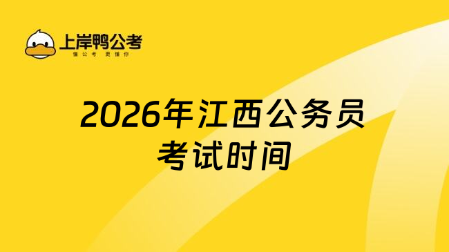 2026年江西公务员考试时间