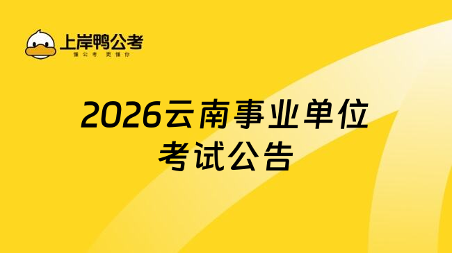 2026云南事业单位考试公告