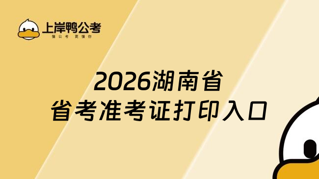 2026湖南省省考准考证打印入口