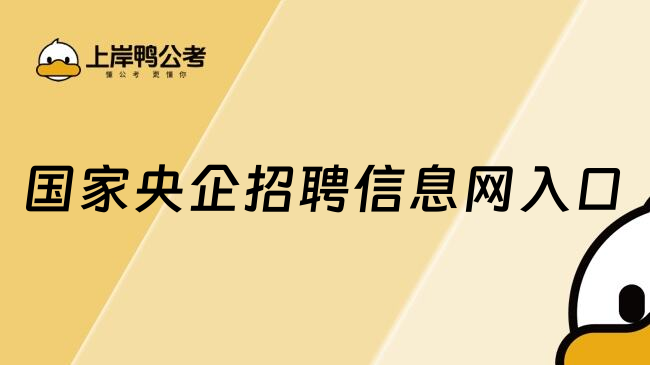 国家央企招聘信息网入口