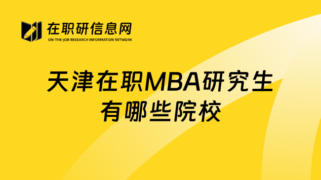 天津在职MBA研究生有哪些院校
