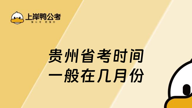 贵州省考时间一般在几月份