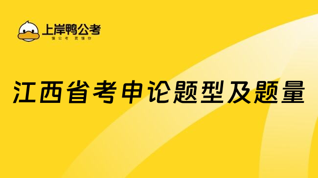 江西省考申论题型及题量