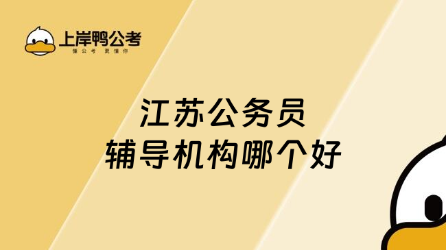 江苏公务员辅导机构哪个好
