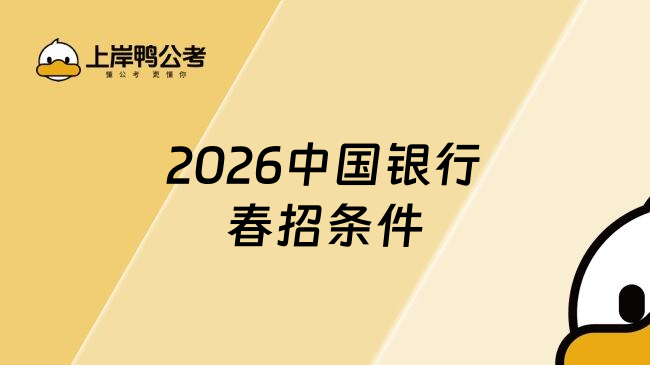 2026中国银行春招条件