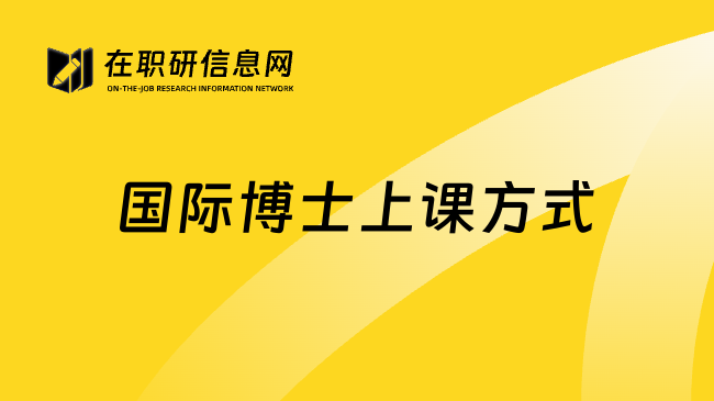 国际博士上课方式