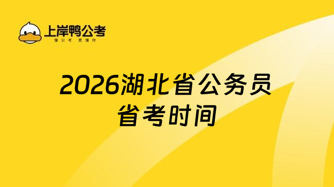2026湖北省公务员省考时间