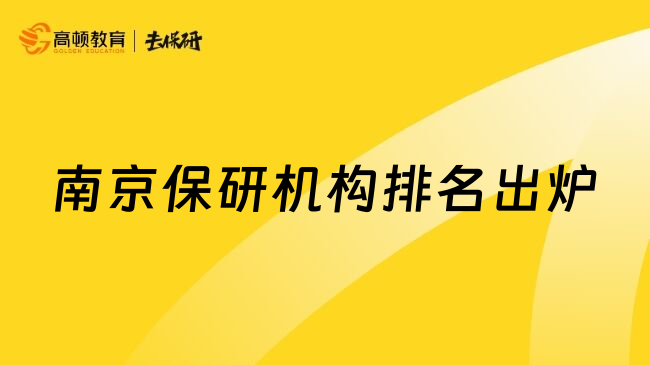 南京保研机构排名出炉