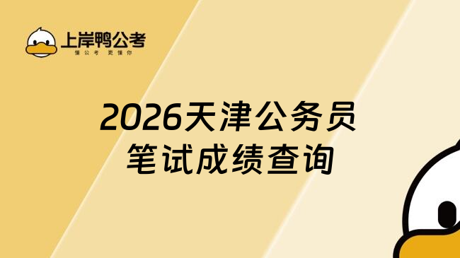 2026天津公务员笔试成绩查询