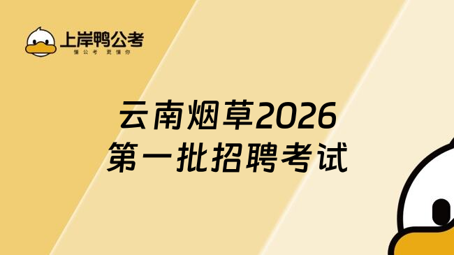 云南烟草2026第一批招聘考试