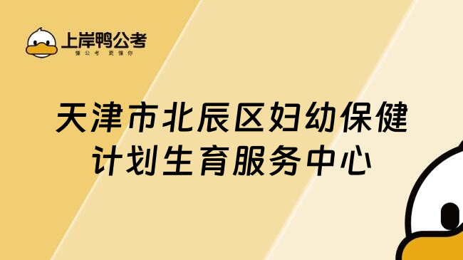 天津市北辰区妇幼保健计划生育服务中心