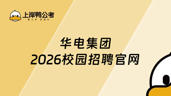华电集团2026校园招聘官网