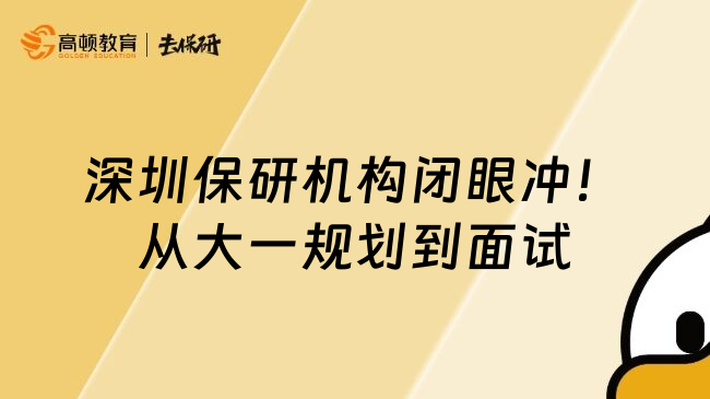 深圳保研机构闭眼冲！从大一规划到面试