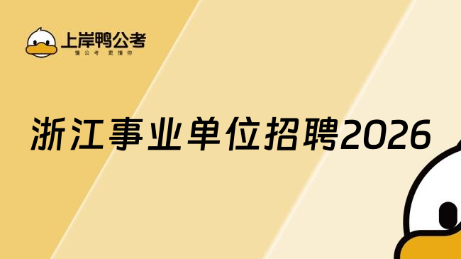浙江事业单位招聘2026
