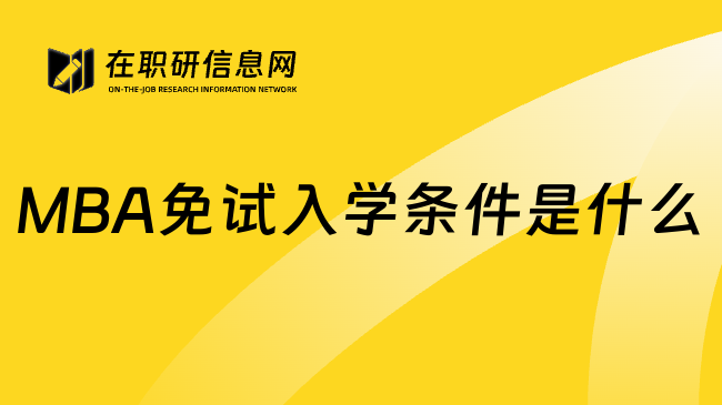 MBA免试入学条件是什么