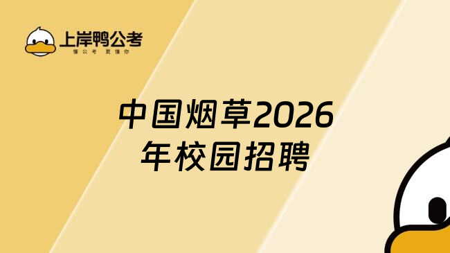 中国烟草2026年校园招聘