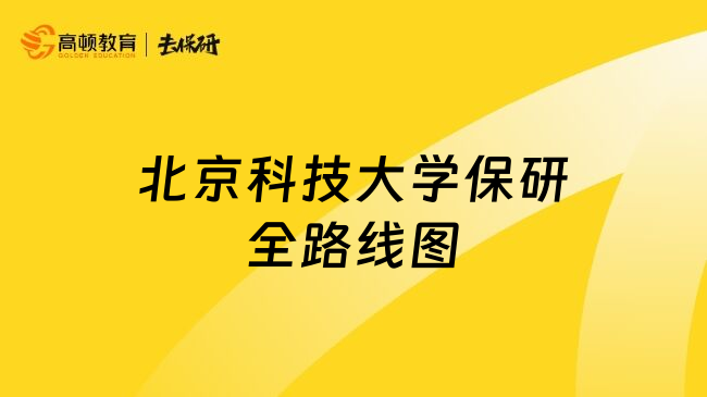 北京科技大学保研全路线图