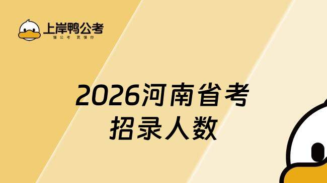 2026河南省考招录人数