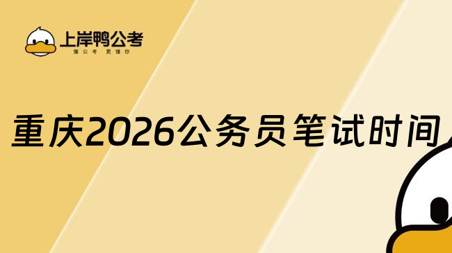 重庆2026公务员笔试时间